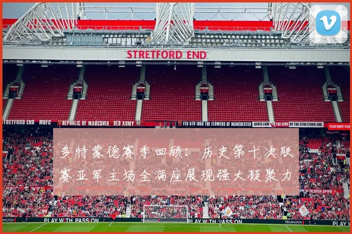 多特蒙德赛季回顾：历史第十次联赛亚军主场全满座展现强大凝聚力