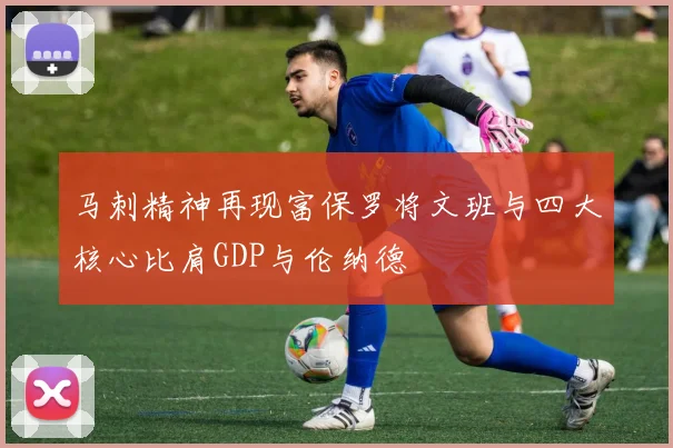 马刺精神再现富保罗将文班与四大核心比肩GDP与伦纳德