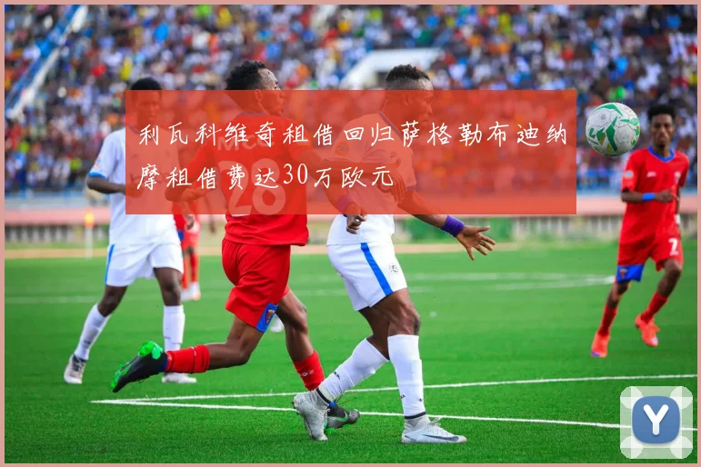 利瓦科维奇租借回归萨格勒布迪纳摩租借费达30万欧元