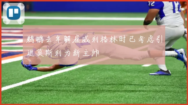 鹈鹕去年解雇威利格林时已考虑引进莫斯利为新主帅